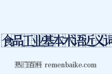 食品工业基本术语近义词是什么意思的图片